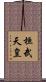 桓武天皇 Scroll
