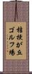 桔梗が丘ゴルフ場 Scroll