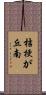 桔梗が丘南 Scroll