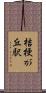 桔梗が丘駅 Scroll