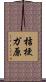 桔梗ガ原 Scroll