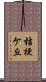 桔梗ケ丘 Scroll