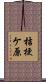 桔梗ケ原 Scroll