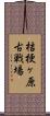 桔梗ヶ原古戦場 Scroll