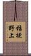 桔梗野上 Scroll
