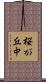 桜が丘中 Scroll
