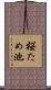 桜ため池 Scroll