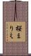 桜まりえ Scroll