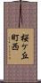 桜ケ丘町西 Scroll