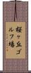 桜ヶ丘ゴルフ場 Scroll