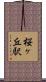 桜ヶ丘駅 Scroll