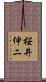 桜井伸二 Scroll