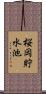 桜岡貯水池 Scroll