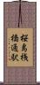 桜島桟橋通駅 Scroll