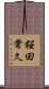 桜田常久 Scroll