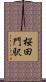桜田門駅 Scroll