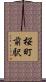 桜町前駅 Scroll