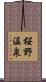 桜野温泉 Scroll