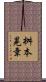 桝本晃章 Scroll