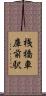 桟橋車庫前駅 Scroll