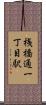 桟橋通一丁目駅 Scroll