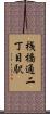 桟橋通二丁目駅 Scroll