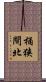 桶狭間北 Scroll