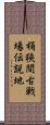 桶狭間古戦場伝説地 Scroll