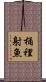 桶裡射魚 Scroll