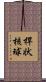 桿状核球 Scroll