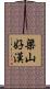 梁山好漢 Scroll