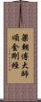 梁朝傅大師頌金剛經 Scroll