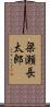梁瀬長太郎 Scroll