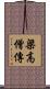 梁高僧傳 Scroll