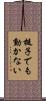 梃子でも動かない Scroll