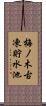 梅ノ木古凍貯水池 Scroll