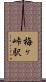 梅ヶ峠駅 Scroll