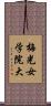 梅光女学院大 Scroll