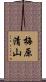 梅原清山 Scroll