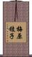 梅原稜子 Scroll