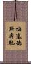 梅塞德斯奔馳 Scroll