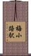 梅小路駅 Scroll