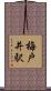 梅戸井駅 Scroll