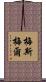 梅斯梅爾 Scroll