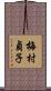 梅村貞子 Scroll