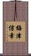 梅津信幸 Scroll