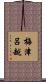 梅津呂越 Scroll