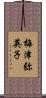 梅津弥英子 Scroll