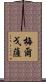 Melgoza Scroll