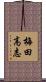 梅田高志 Scroll
